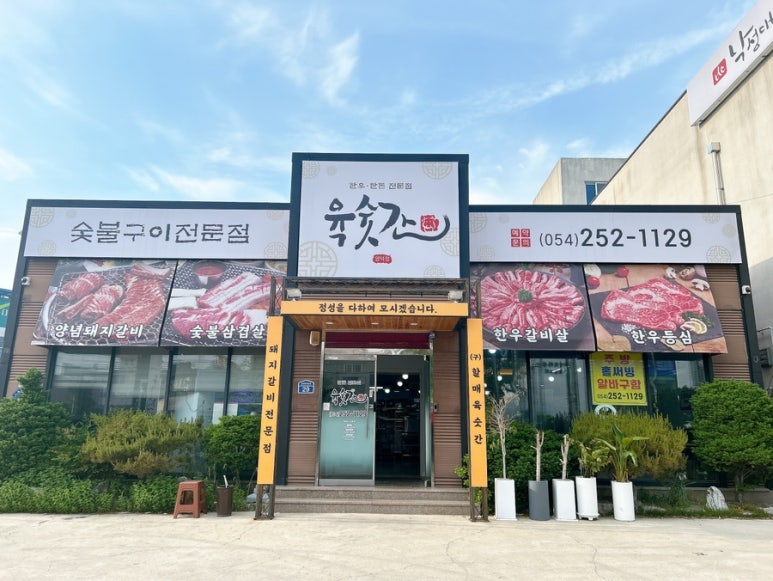 육숫간 양덕점 이미지