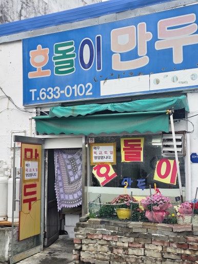 호돌이만두 이미지