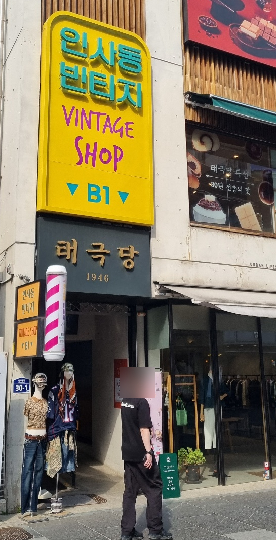 인사동빈티지 이미지