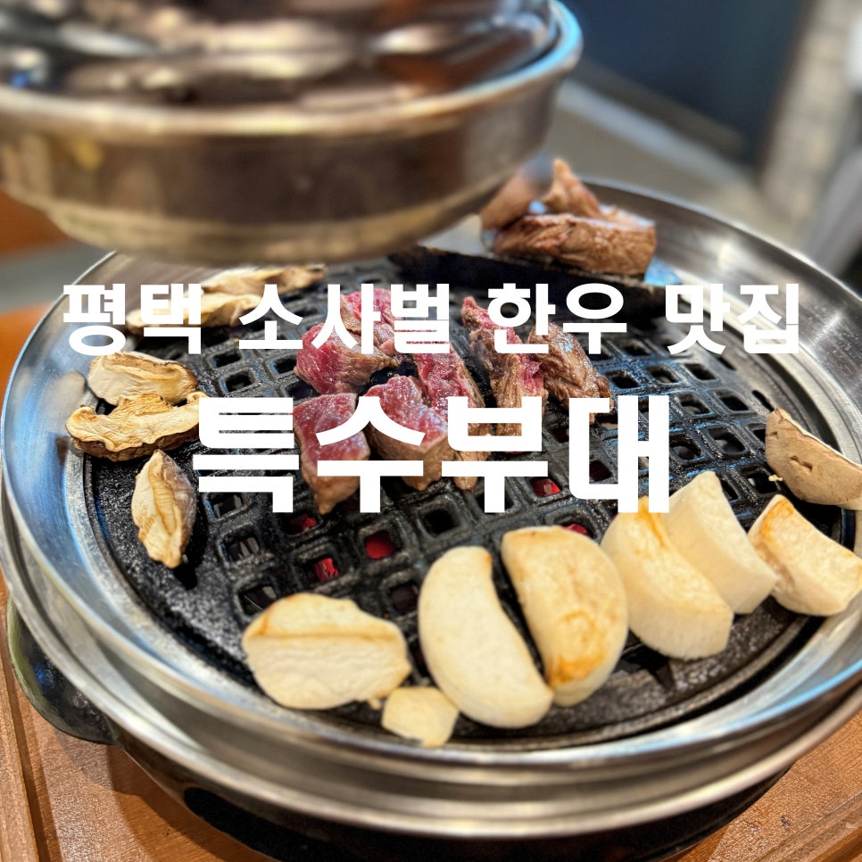 특수부대 소사벌점 이미지