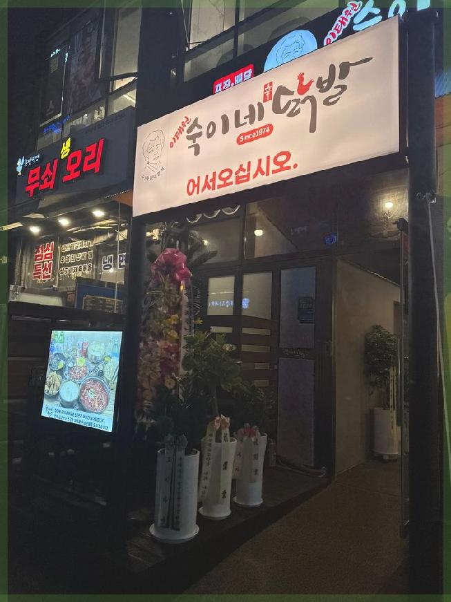 숙이네닭발 이미지