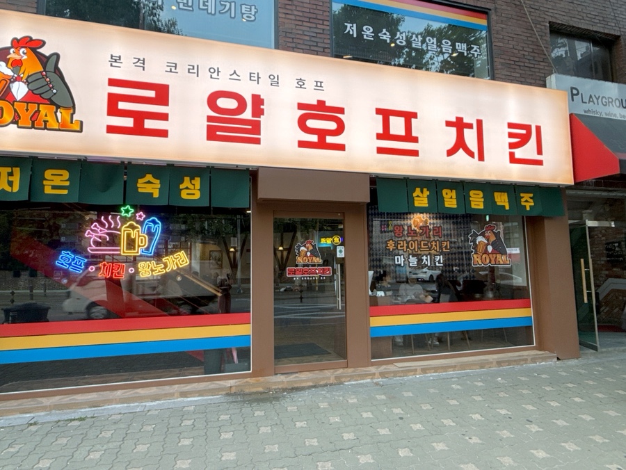 로얄호프 이미지