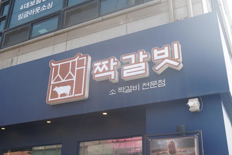 짝갈빗 이미지