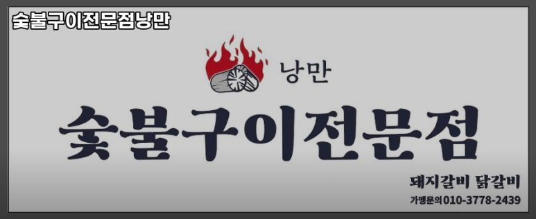 숯불구이낭만 이미지