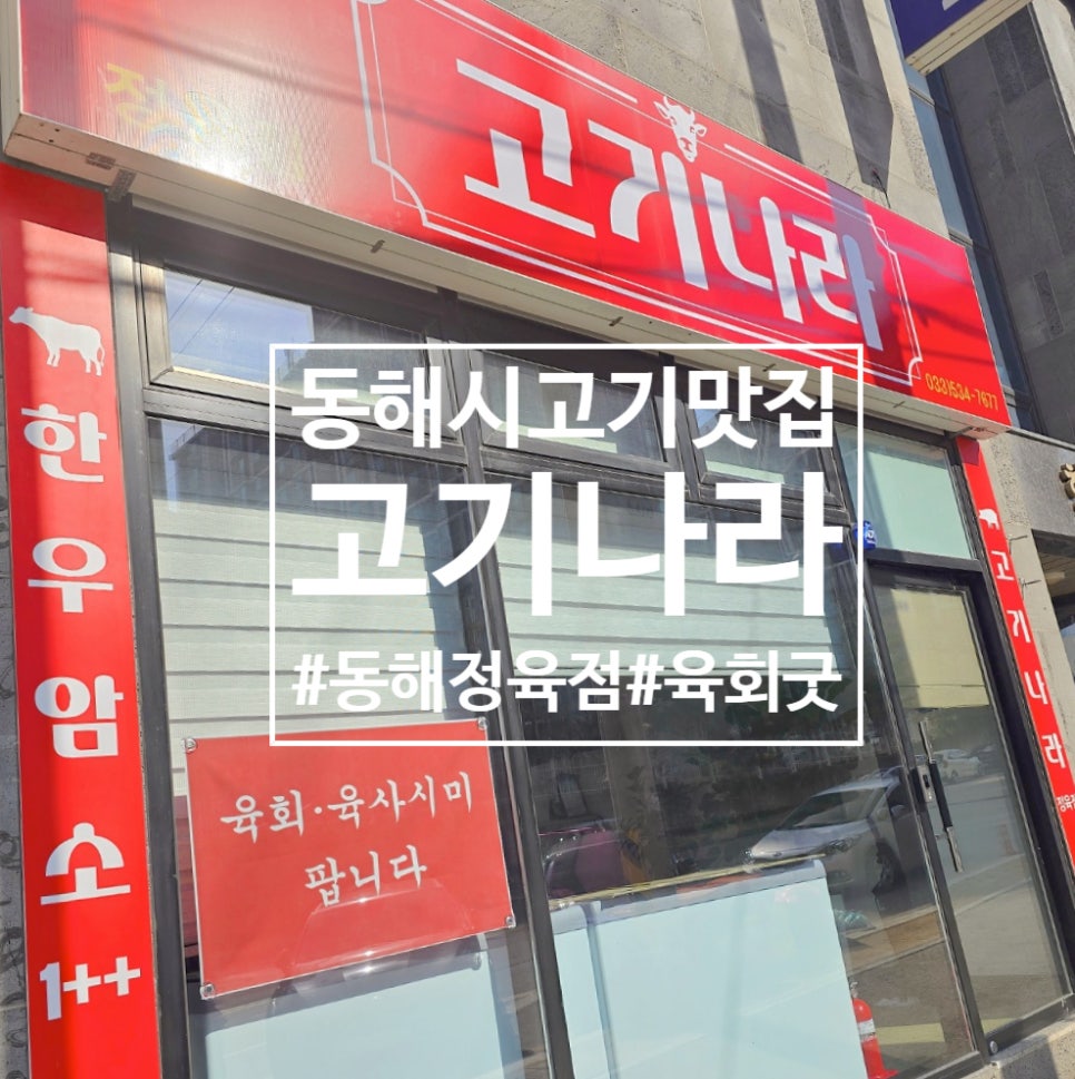 동해정육점 이미지