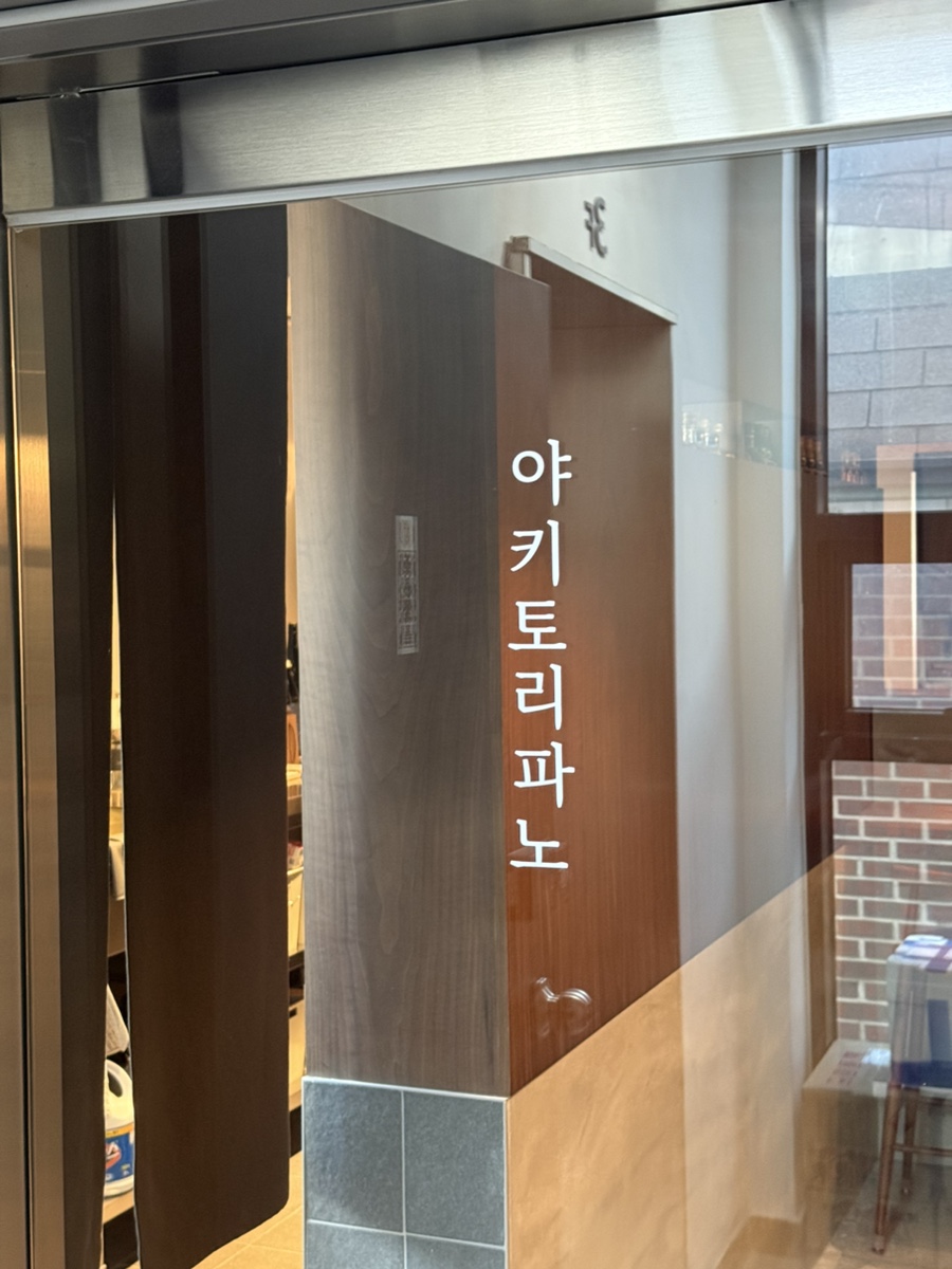 야키토리파노 이미지