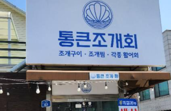 통큰조개회 이미지
