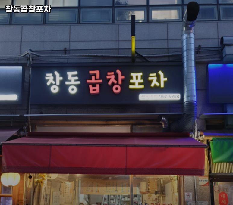 창동곱창 이미지