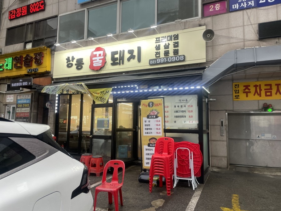 창동꿀돼지 이미지