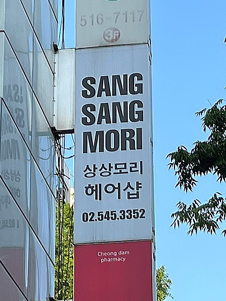 상상모리 청담점 이미지
