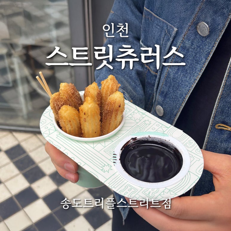 스트릿츄러스 송도트리플스트리트점 이미지