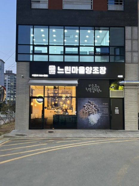 느린마을양조장 서산점 이미지