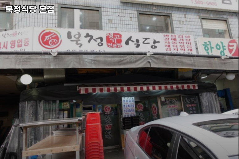 북청집 이미지