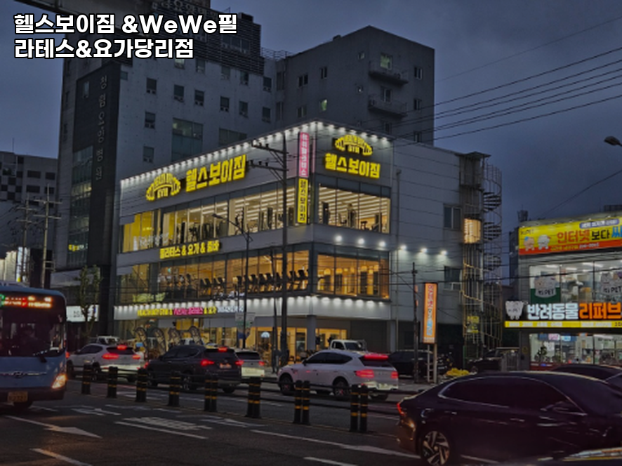 헬스보이짐&WeWe필라테스&요가당리점 이미지