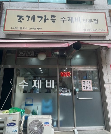 조개가득수제비 이미지