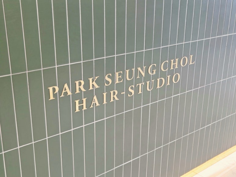 박승철헤어스투디오 부평점 이미지