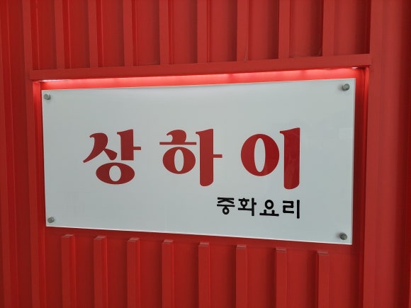 중화요리상하이 이미지