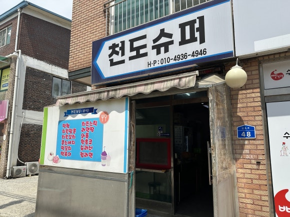 천도슈퍼 이미지