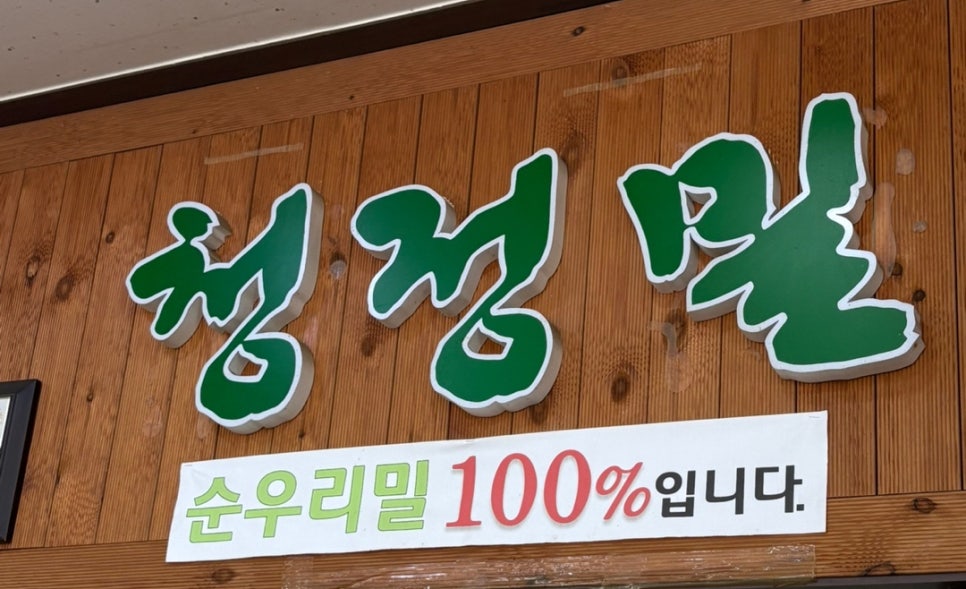 청정밀들깨수제비 이미지