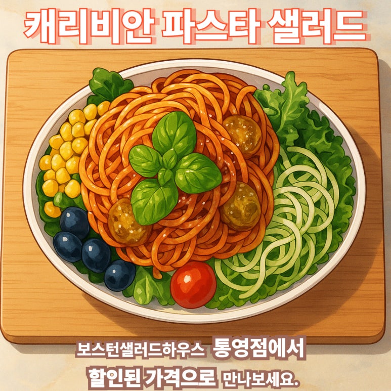 보스턴샐러드하우스 이미지