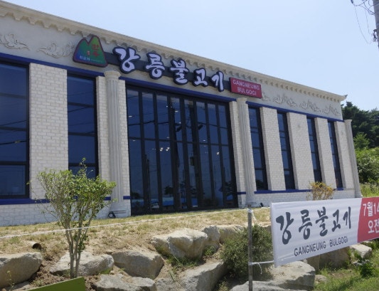강릉식당 이미지