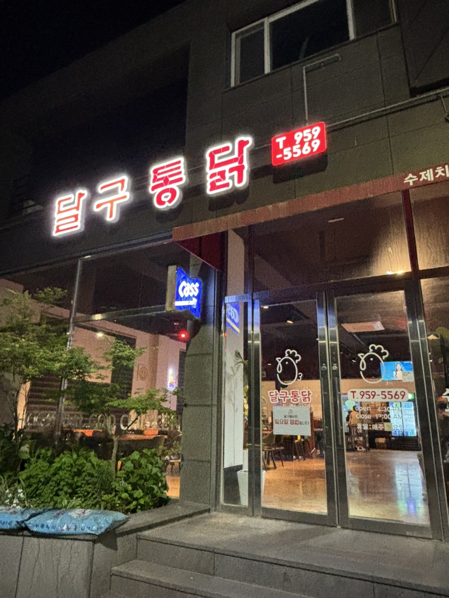 달구통닭 이미지