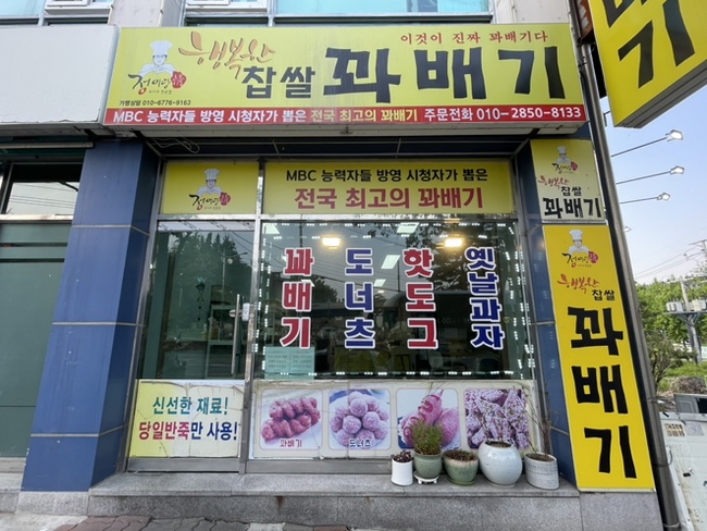 행복한찹쌀꽈베기 이미지