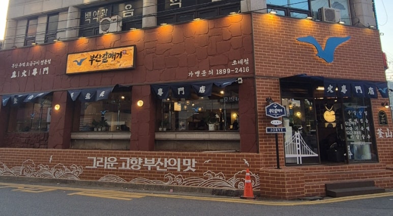 부산갈매기조례점 이미지