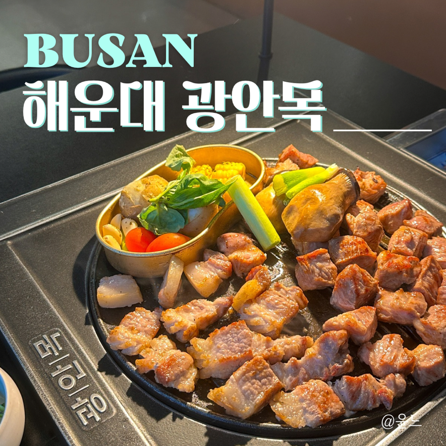 광안목 해운대점 이미지