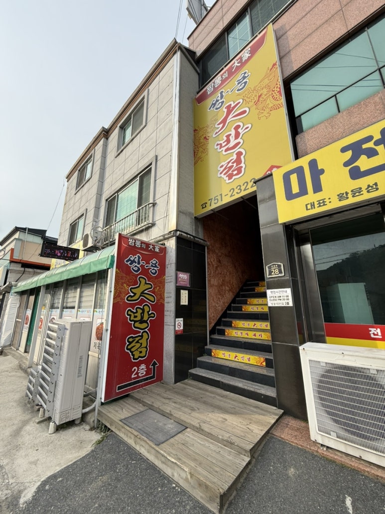 쌍용대반점 이미지