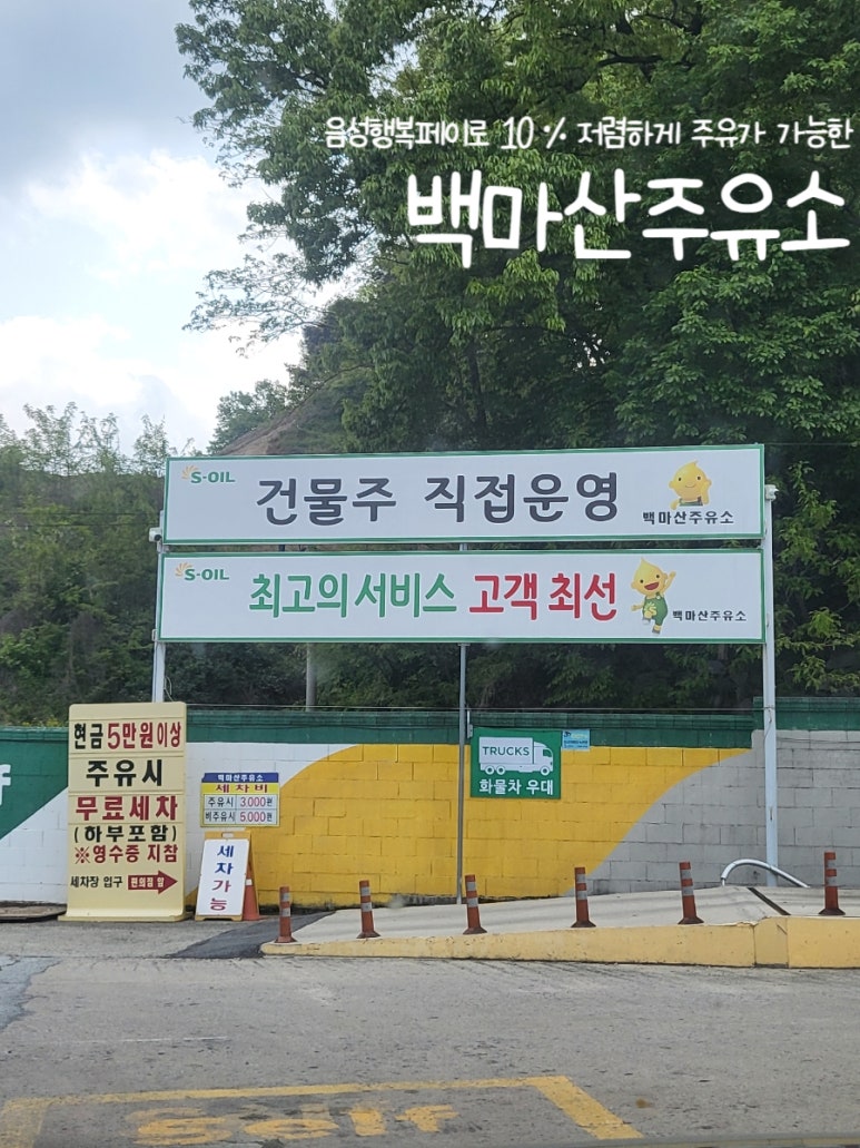 백마주유소 이미지