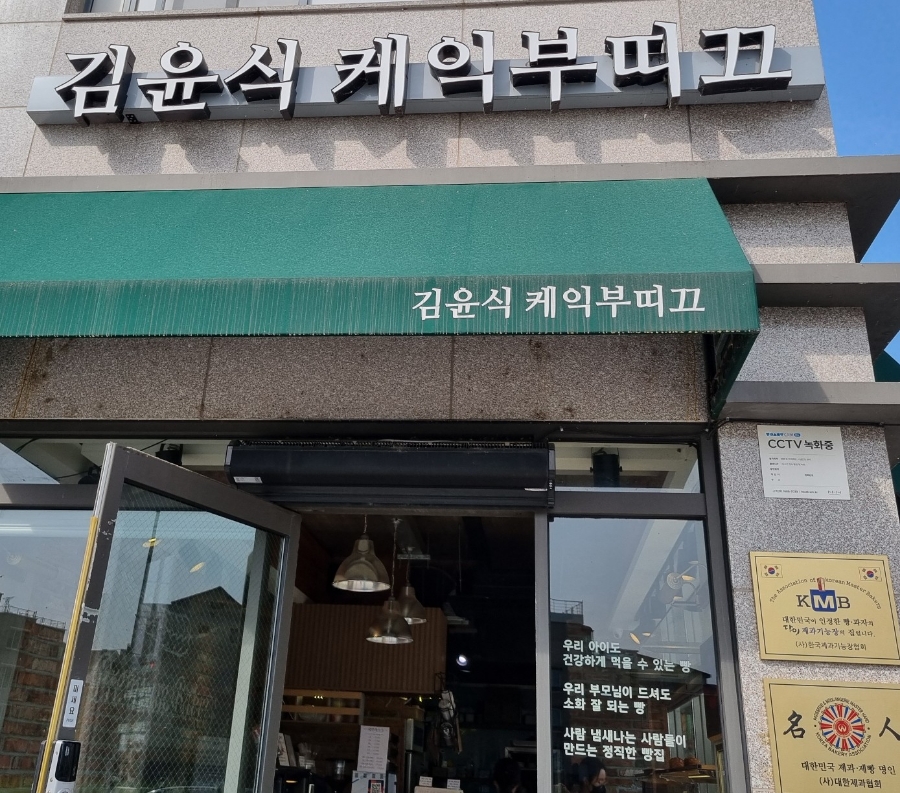 김윤식케익부티끄 이미지