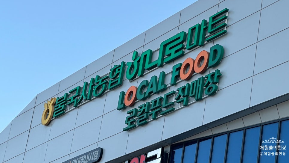 불국사농협 하나로마트 이미지
