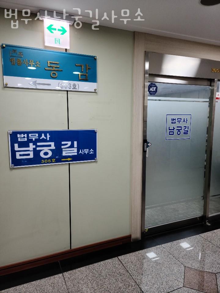 법무사남궁길사무소 이미지