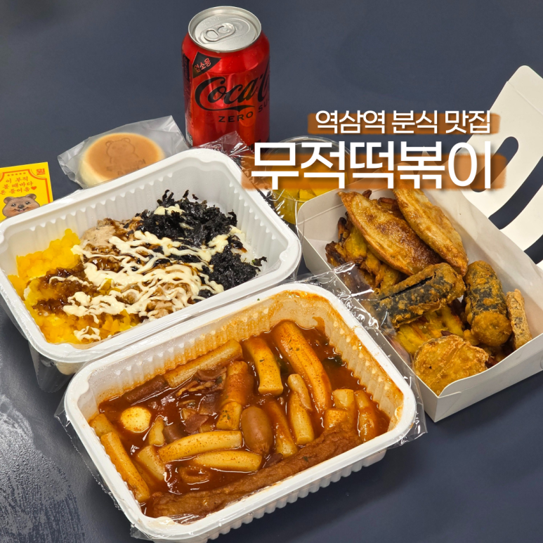 무적분식 이미지