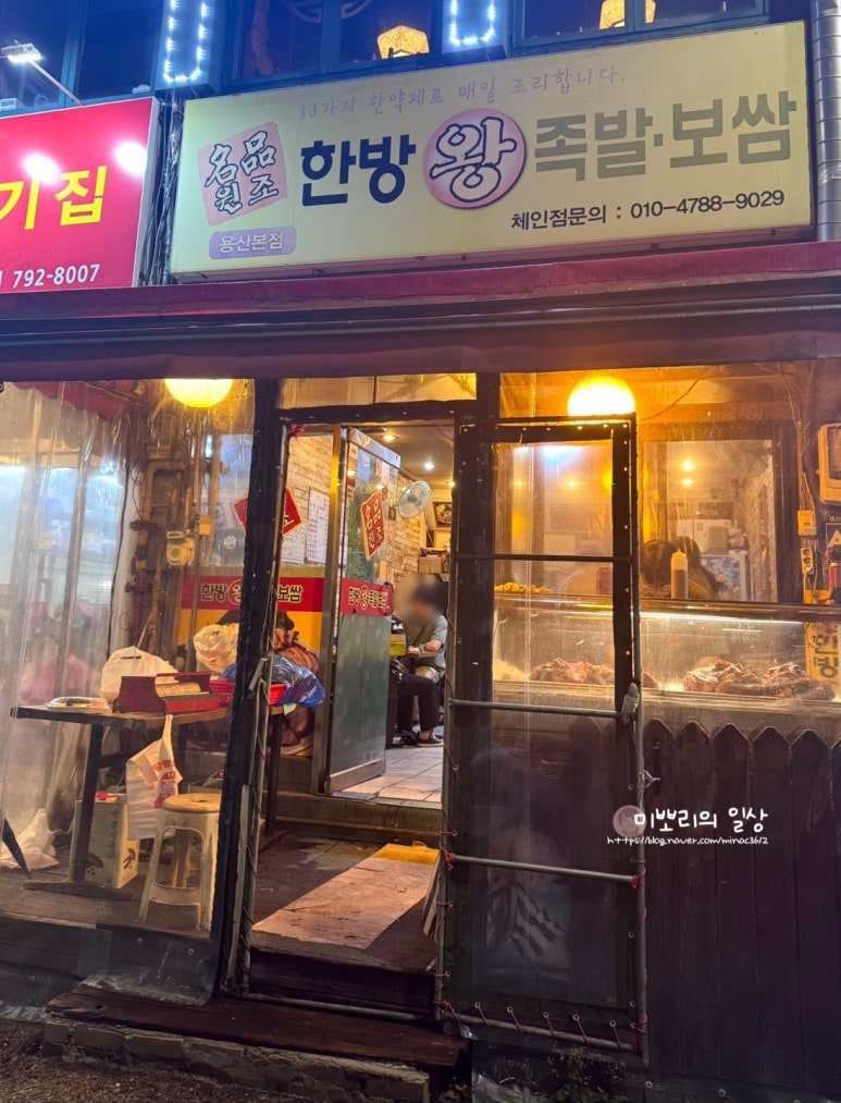 한방 명품 왕족발 이미지