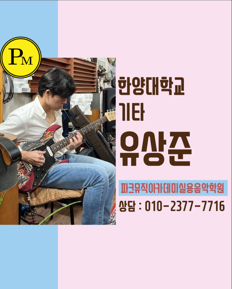 파크뮤직아카데미실용음악학원 이미지