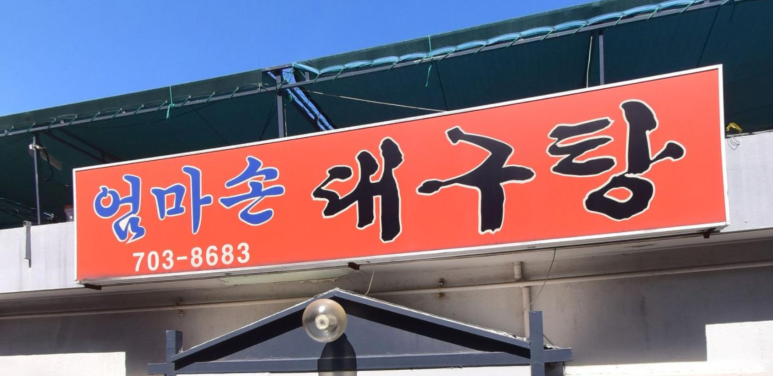 엄마손대구탕 이미지