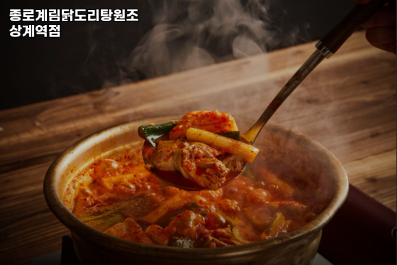 종로계림닭도리탕원조상계역점 이미지