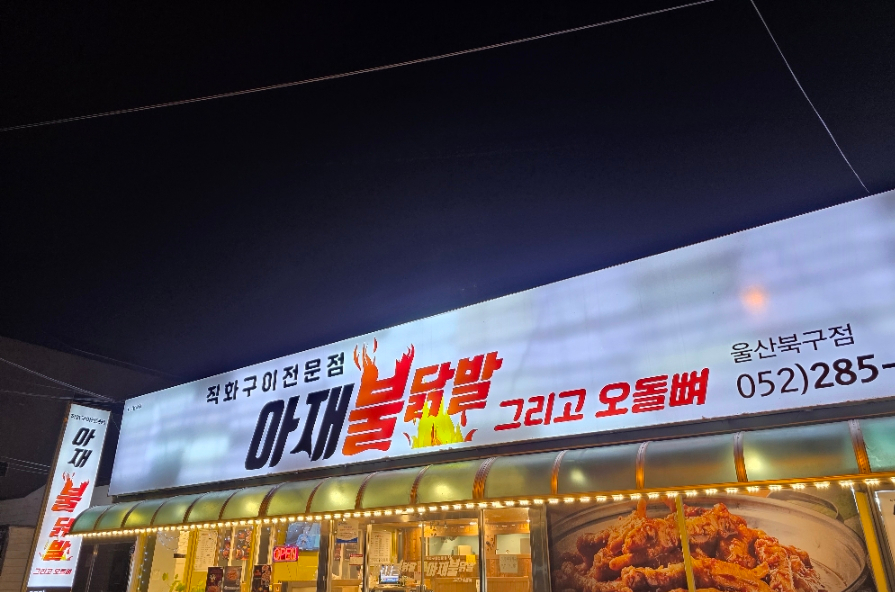 아재불닭발그리고오돌뼈 이미지