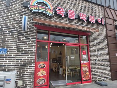 멘도롱국물떡볶이 이미지