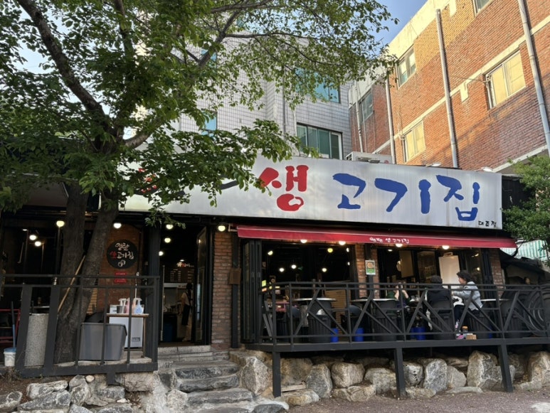 연탄생고기집대조점 이미지