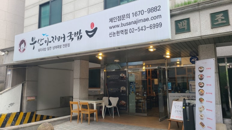 부산 아지매 국밥 신논현역점 이미지