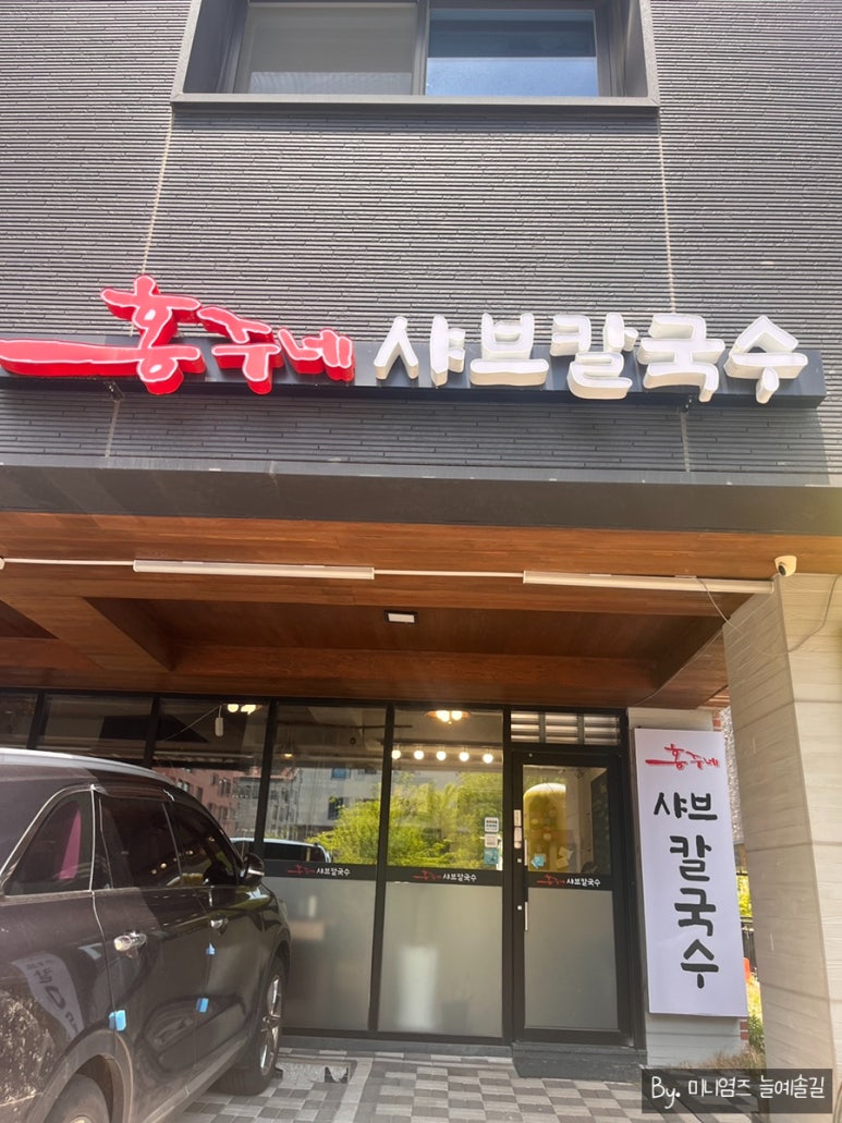 홍주네샤브칼국수 이미지