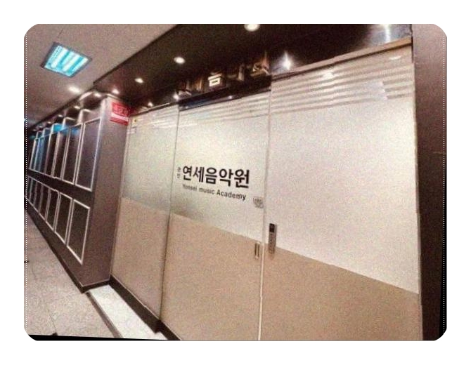 연세음악원학원 이미지
