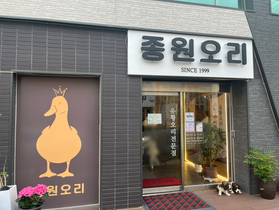 종원오리농원 이미지