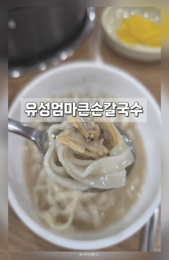 유성엄마큰손칼국수 이미지