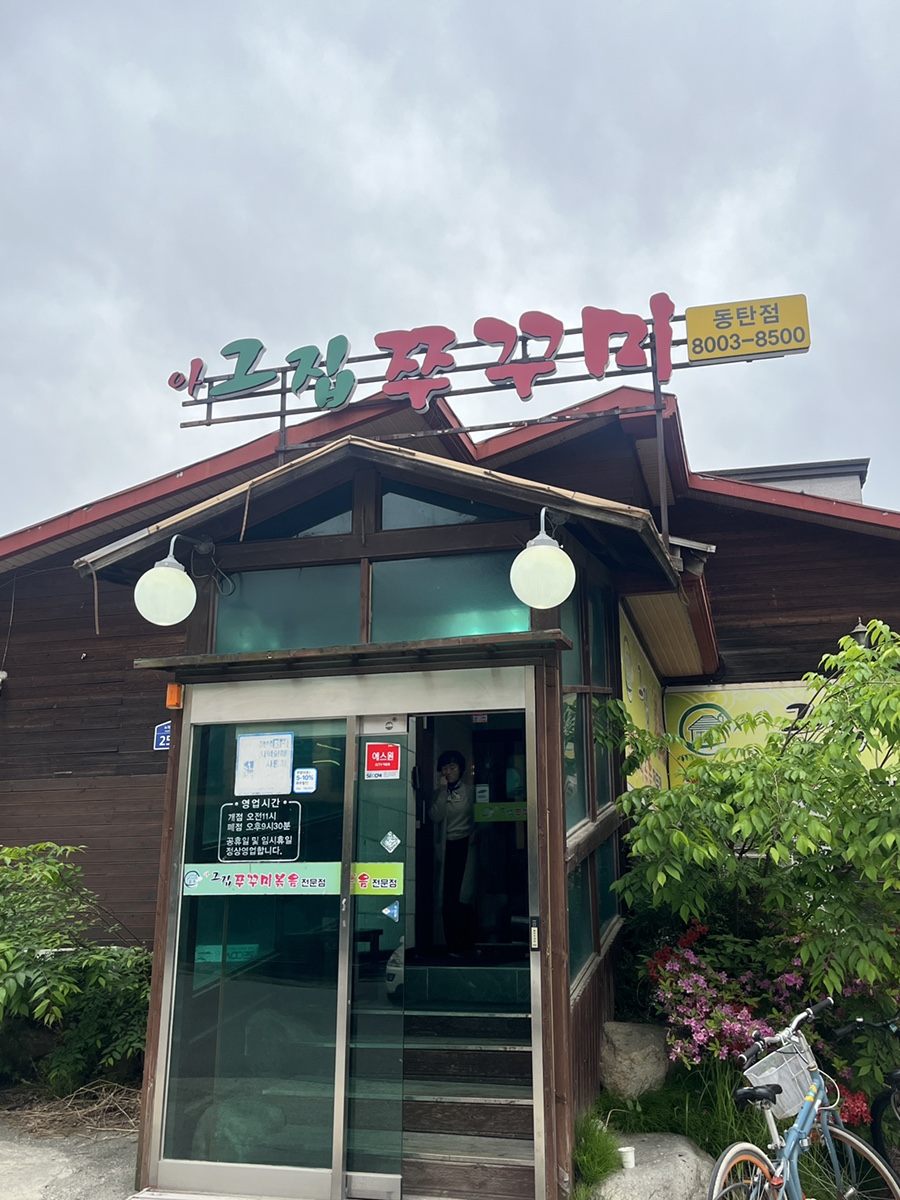 아그집쭈꾸미(동탄점) 이미지