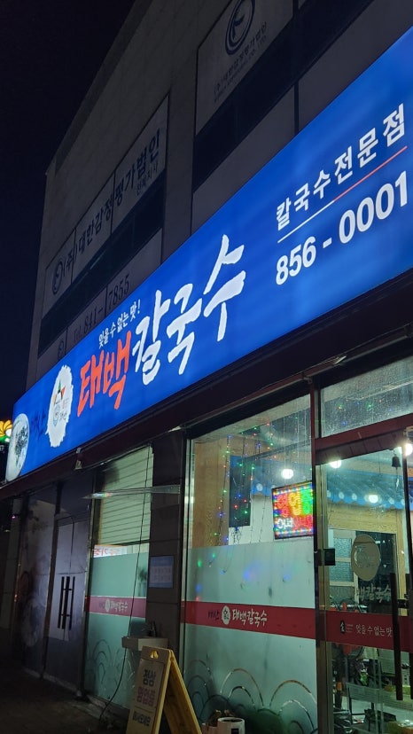 배산태백칼국수 이미지