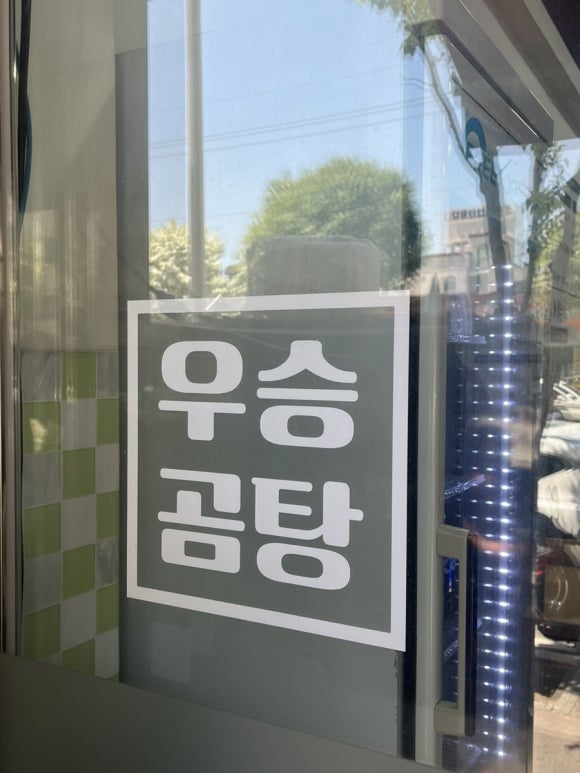 우승곰탕 이미지